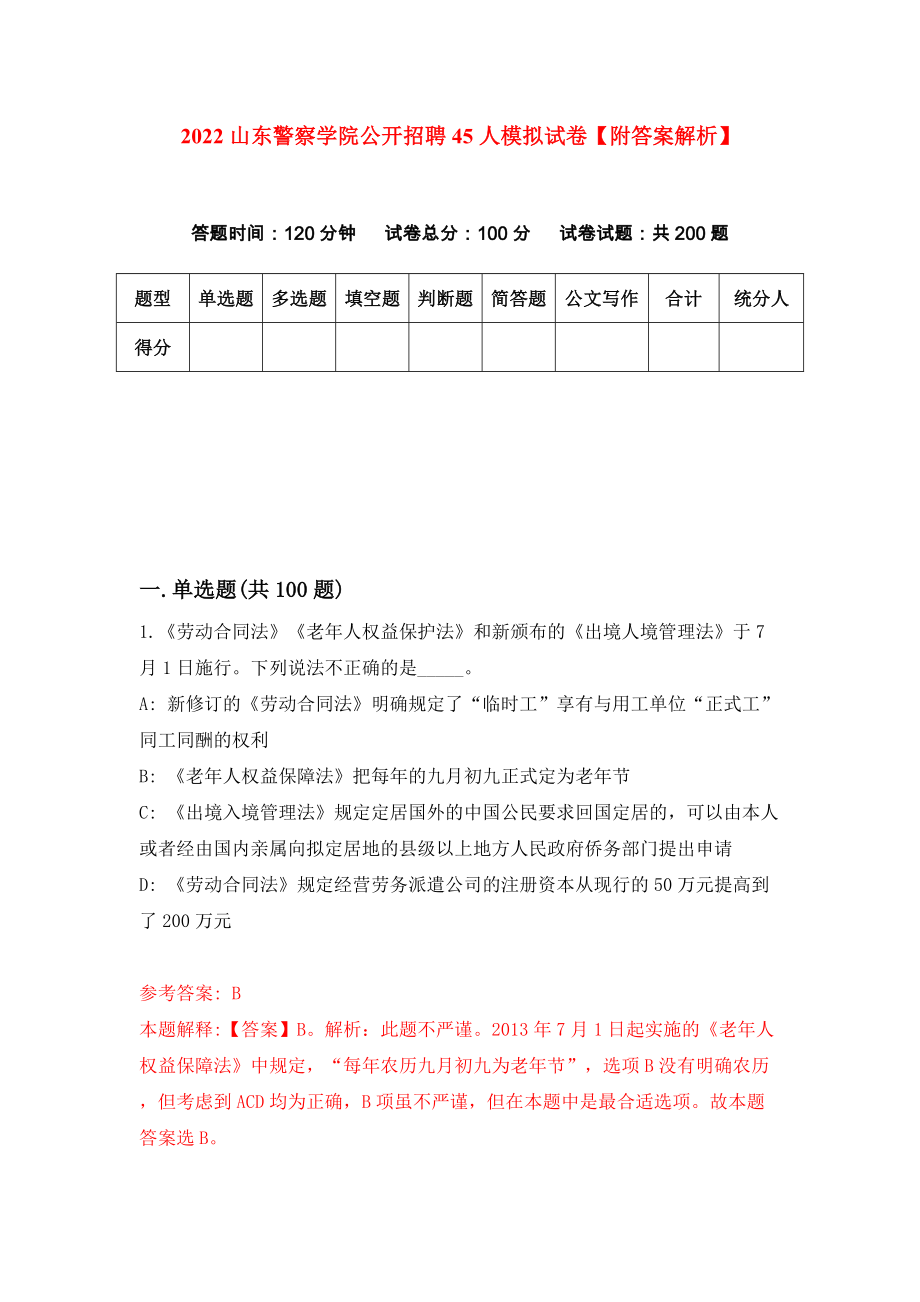 2022山东警察学院公开招聘45人模拟试卷【附答案解析】（第5卷）_第1页