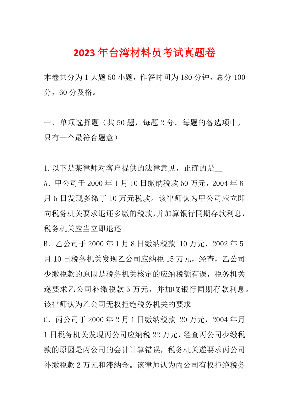 2023年台湾材料员考试真题卷_第1页