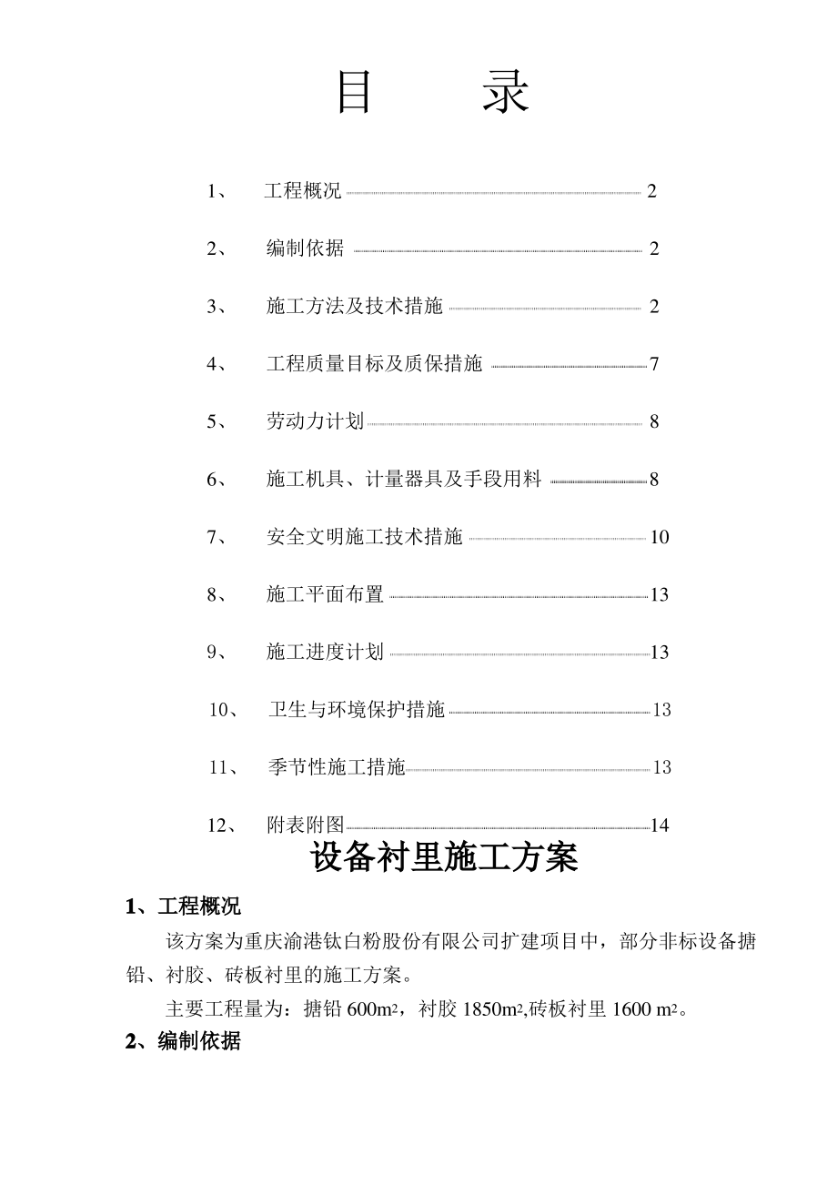 设备衬里施工方案_第1页