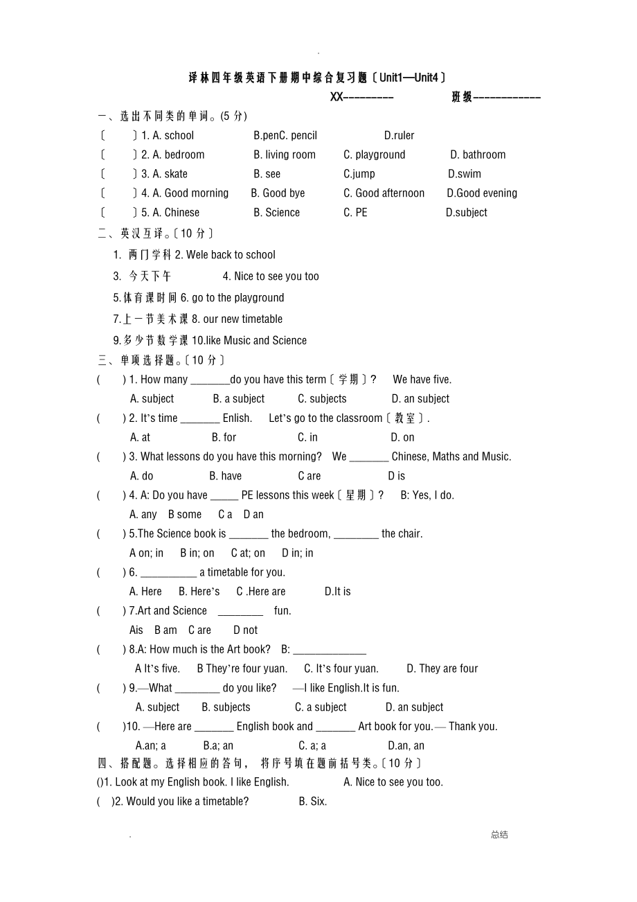 译林版四年级英语下册期中综合复习题(Unit1—Unit4)_第1页