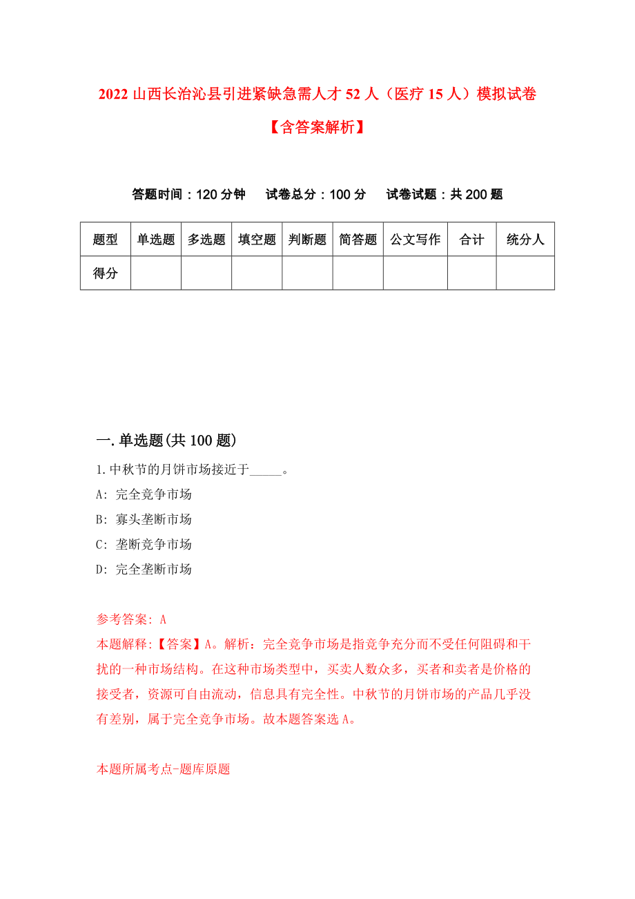 2022山西长治沁县引进紧缺急需人才52人（医疗15人）模拟试卷【含答案解析】（3）_第1页