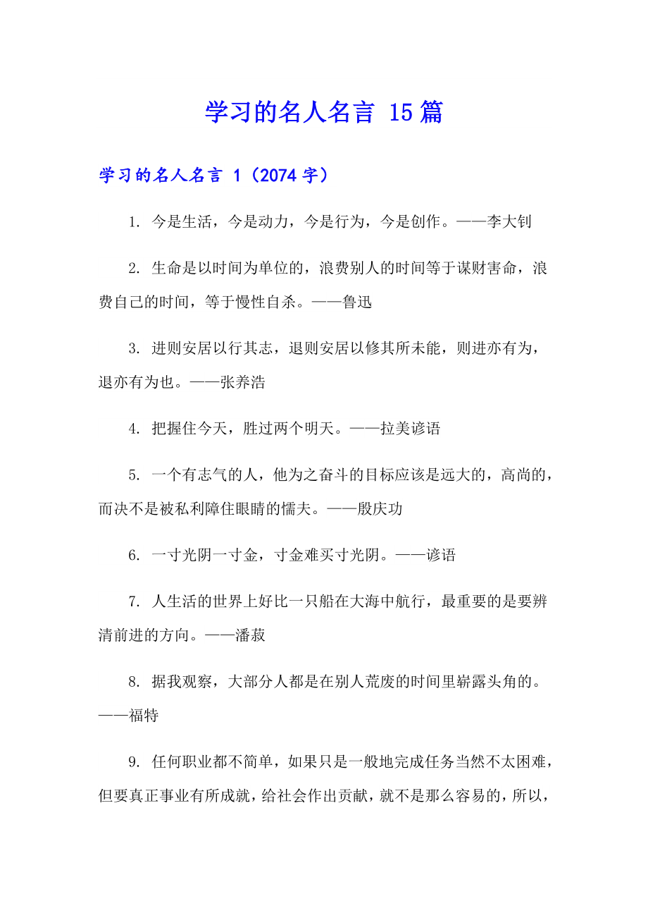 学习的名人名言 15篇_第1页