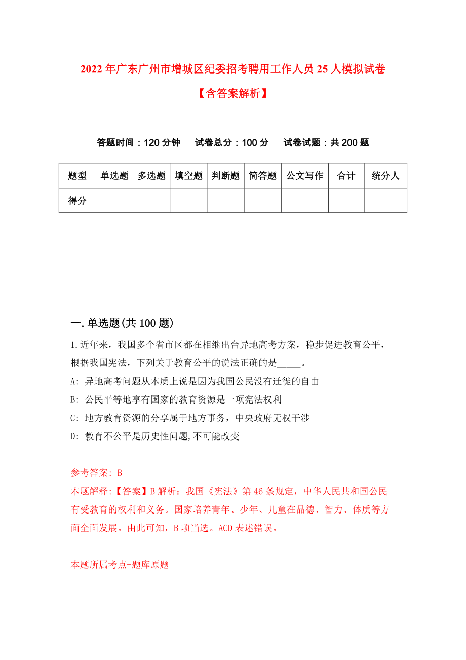 2022年广东广州市增城区纪委招考聘用工作人员25人模拟试卷【含答案解析】（0）_第1页