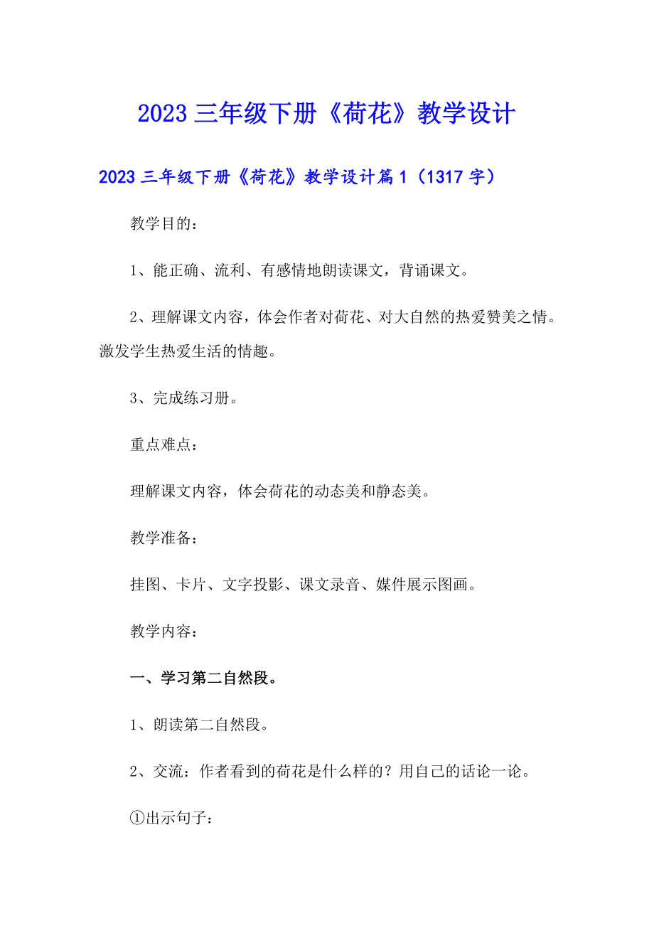 2023三年级下册《荷花》教学设计_第1页