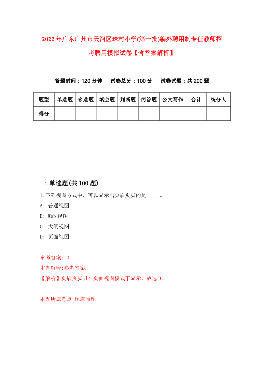 2022年广东广州市天河区珠村小学(第一批)编外聘用制专任教师招考聘用模拟试卷【含答案解析】（0）_第1页