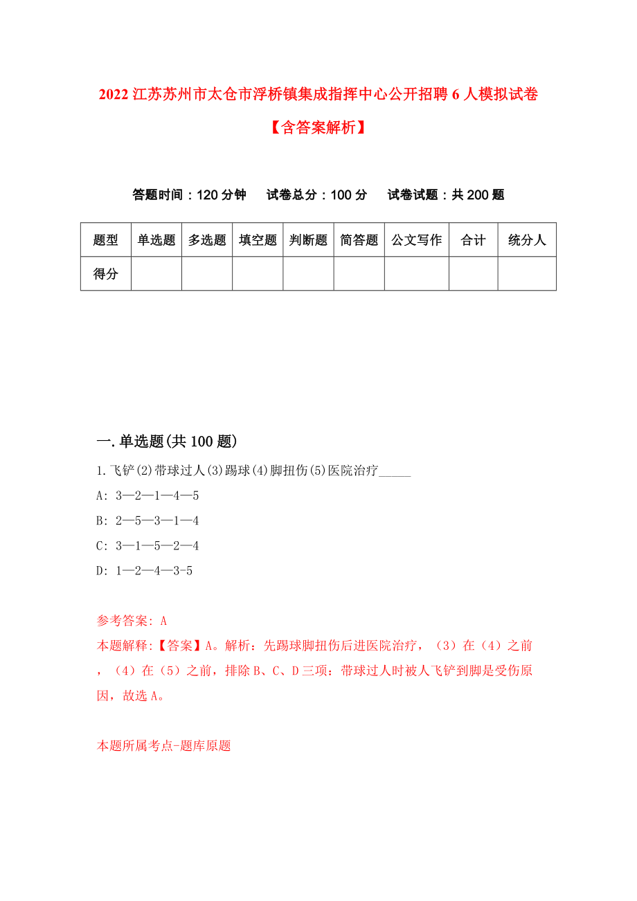 2022江苏苏州市太仓市浮桥镇集成指挥中心公开招聘6人模拟试卷【含答案解析】【1】_第1页