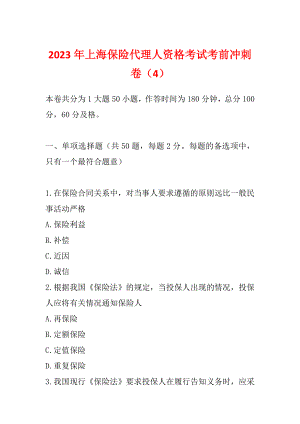 2023年上海保险代理人资格考试考前冲刺卷（4）