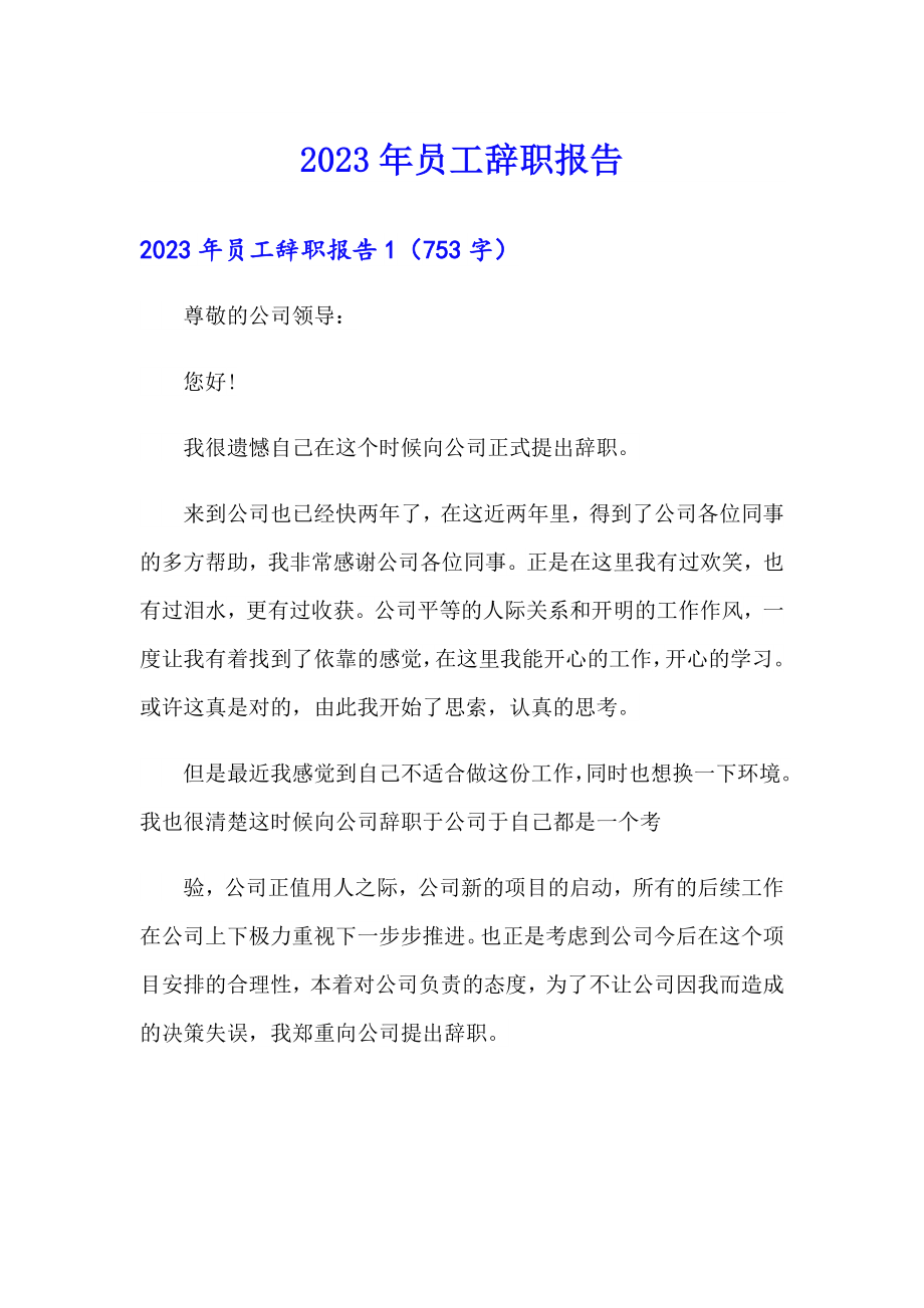 【整合汇编】2023年员工辞职报告_第1页