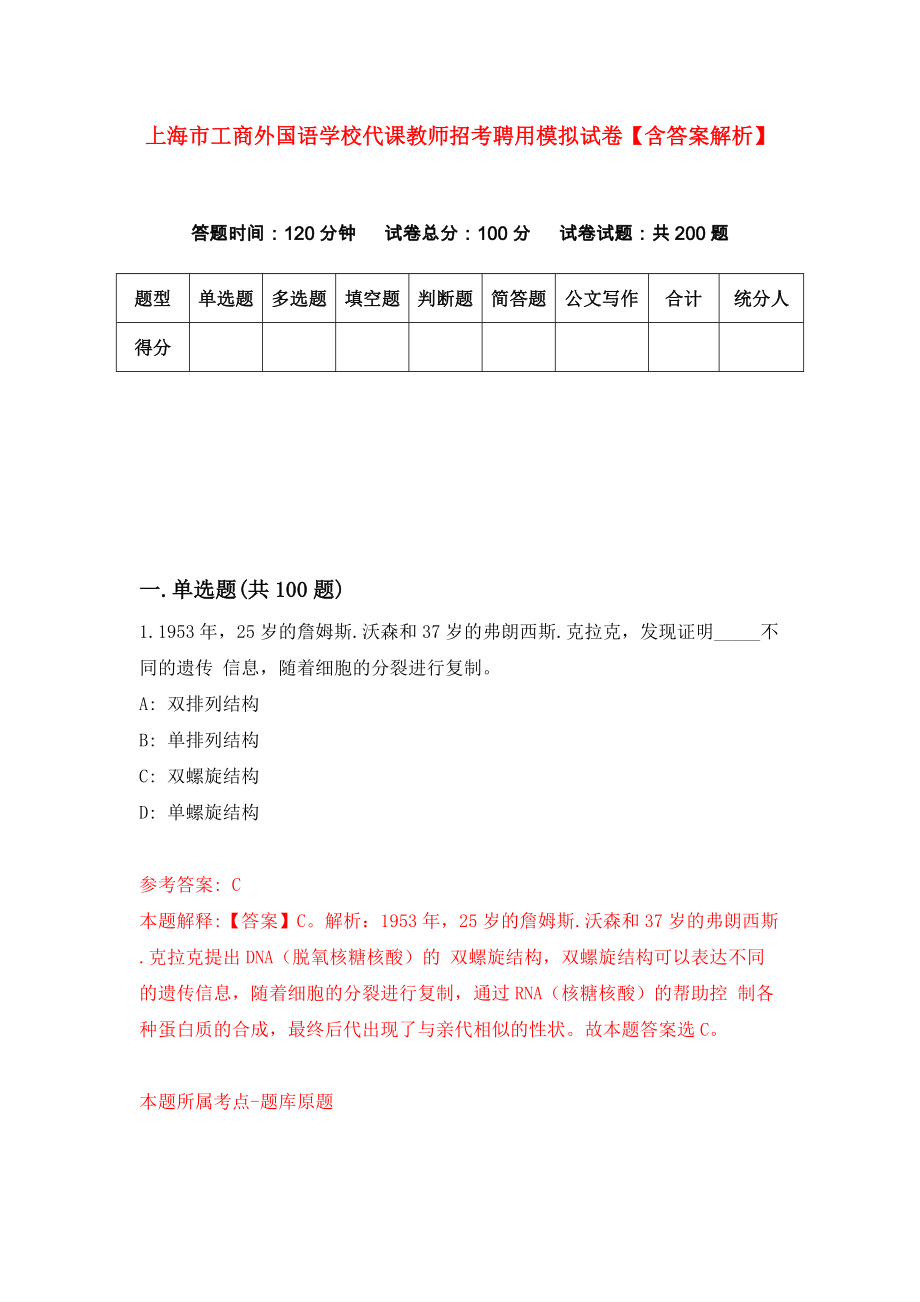上海市工商外国语学校代课教师招考聘用模拟试卷【含答案解析】（8）_第1页