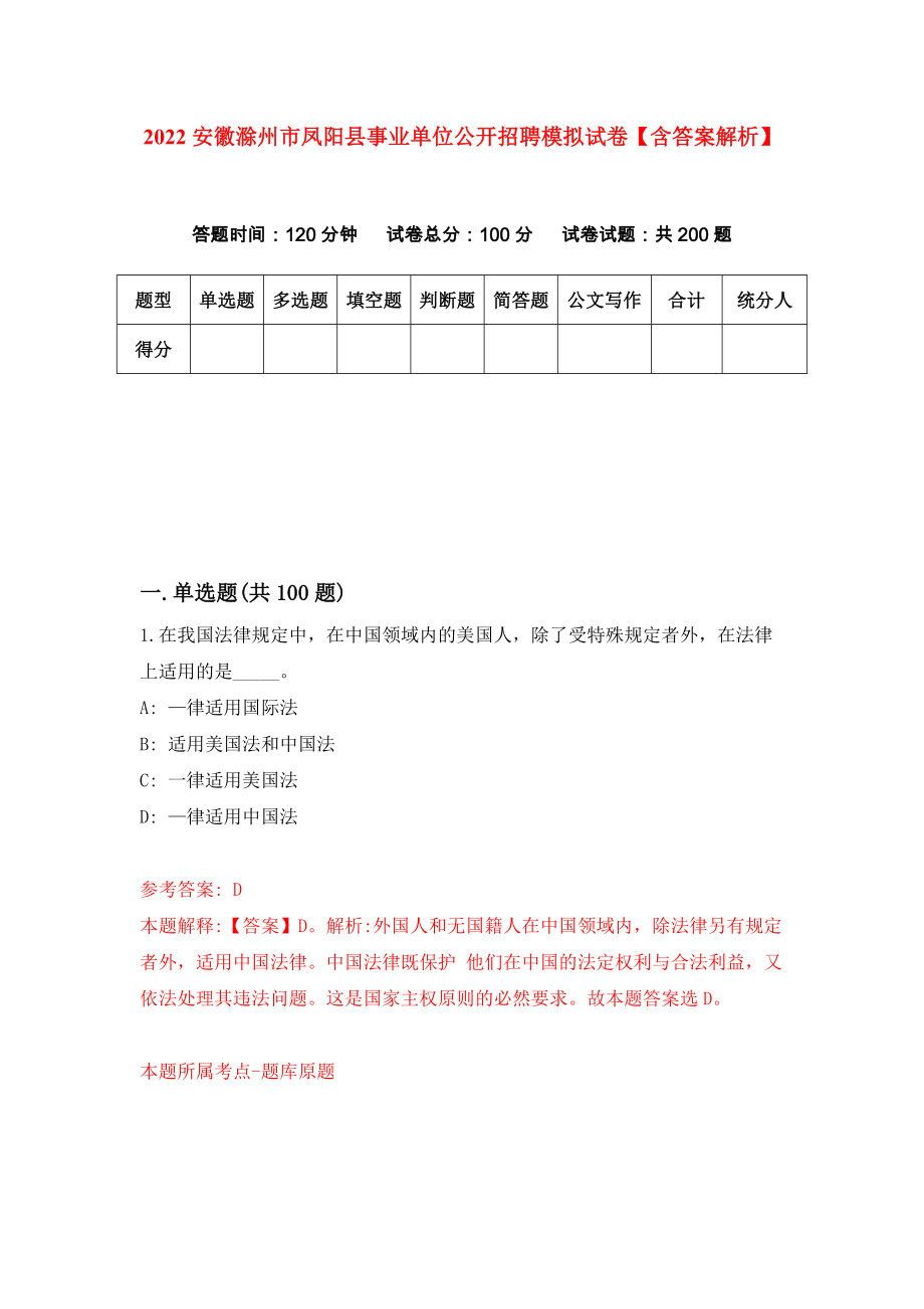 2022安徽滁州市凤阳县事业单位公开招聘模拟试卷【含答案解析】【5】_第1页