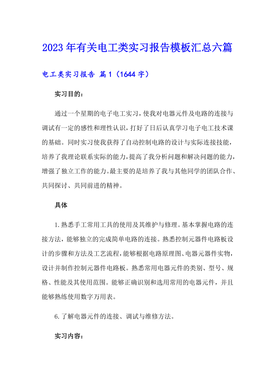 2023年有关电工类实习报告模板汇总六篇_第1页