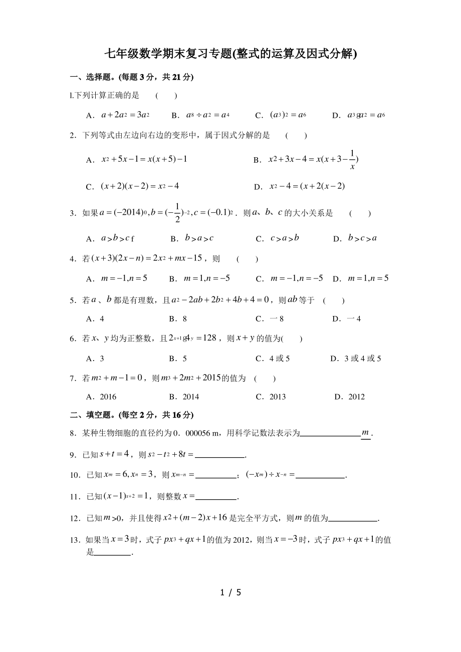 苏科版七年级下册数学期末复习专题：整式的运算及因式分解_第1页