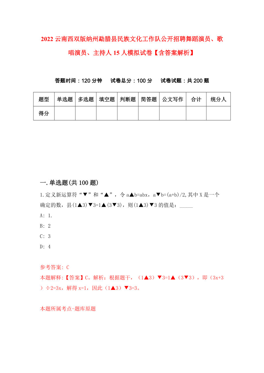 2022云南西双版纳州勐腊县民族文化工作队公开招聘舞蹈演员、歌唱演员、主持人15人模拟试卷【含答案解析】【1】_第1页