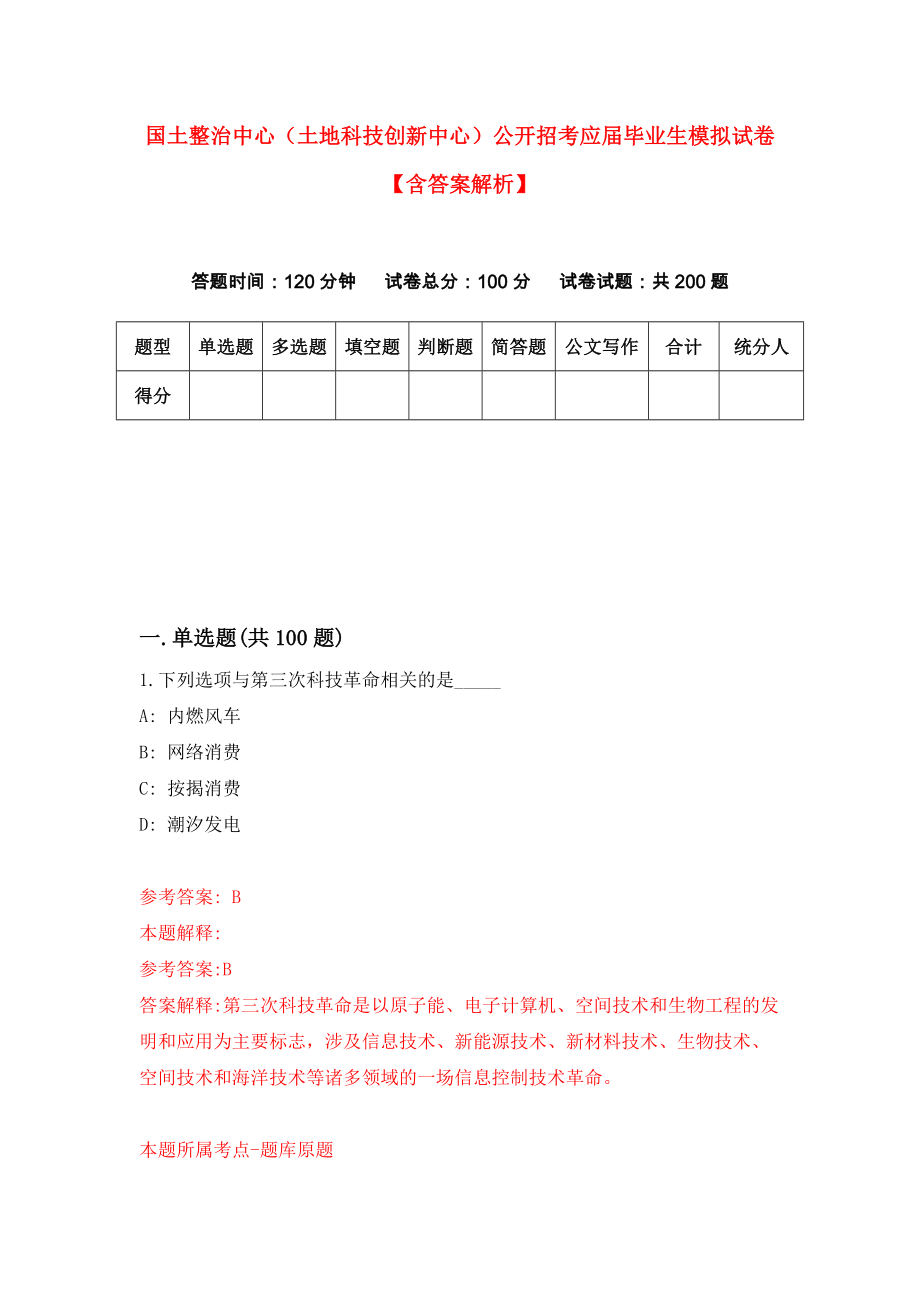 国土整治中心（土地科技创新中心）公开招考应届毕业生模拟试卷【含答案解析】7_第1页