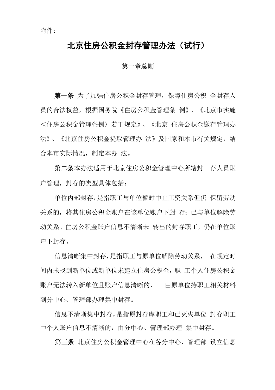 北京住房公积金封存管理办法_第1页