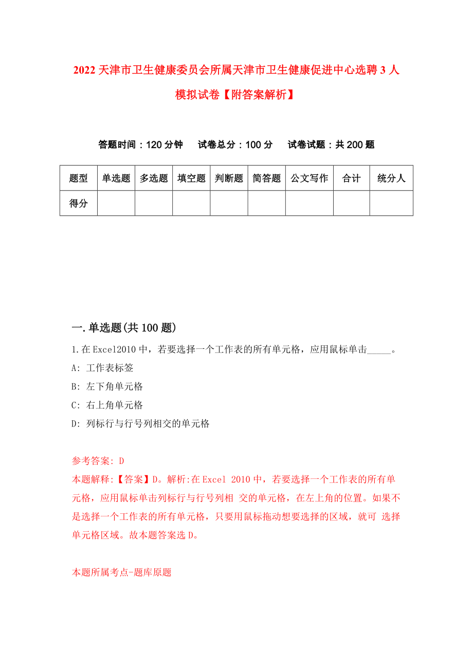 2022天津市卫生健康委员会所属天津市卫生健康促进中心选聘3人模拟试卷【附答案解析】（第6次）1_第1页