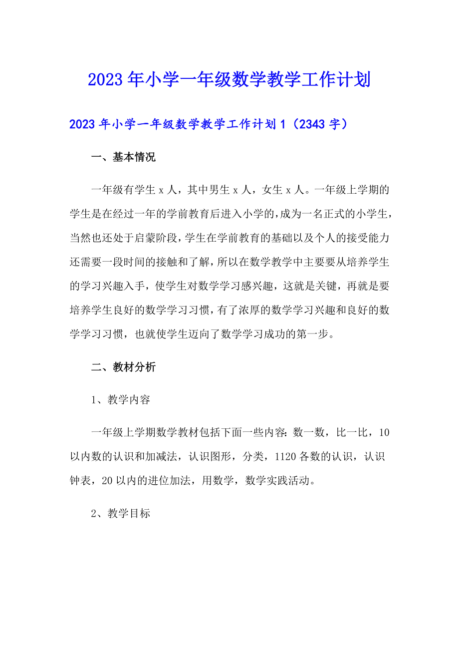 2023年小学一年级数学教学工作计划_第1页