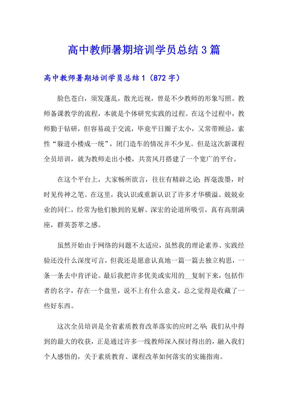 高中教师暑期培训学员总结3篇_第1页