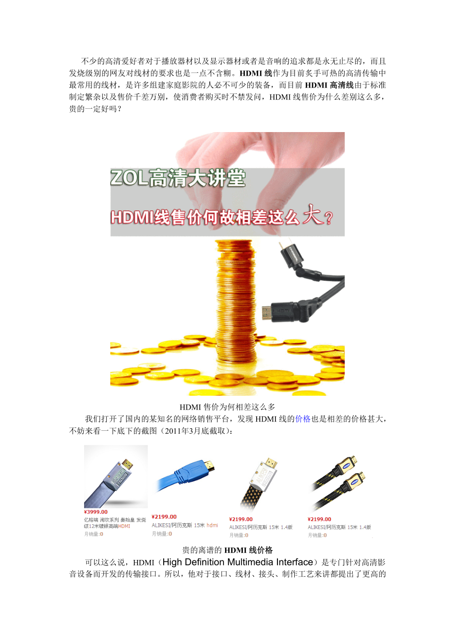 HDMI线价格分析,HDMI线成本品牌售价差距(精品)_第1页