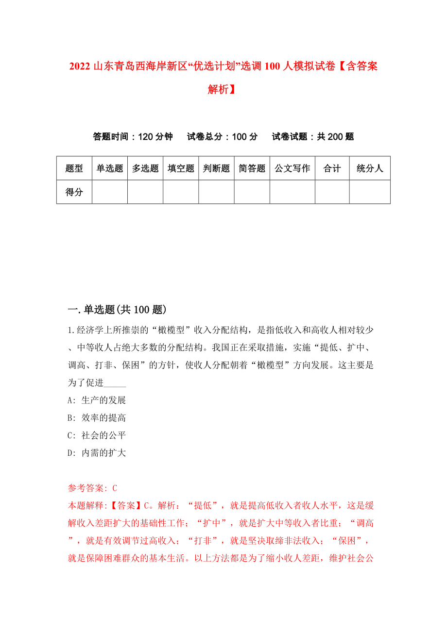 2022山东青岛西海岸新区“优选计划”选调100人模拟试卷【含答案解析】（0）_第1页