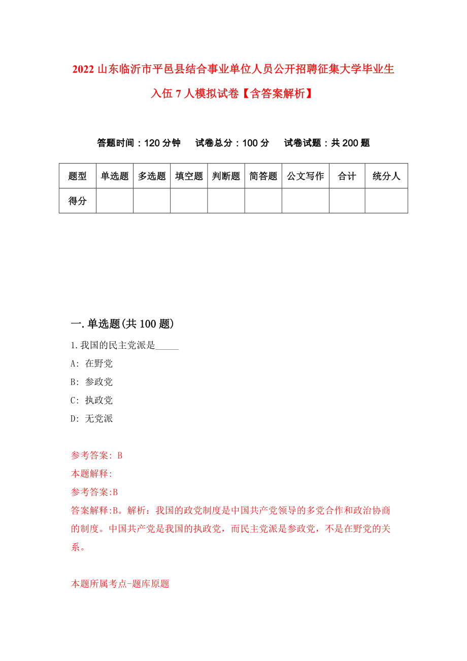 2022山东临沂市平邑县结合事业单位人员公开招聘征集大学毕业生入伍7人模拟试卷【含答案解析】（9）_第1页