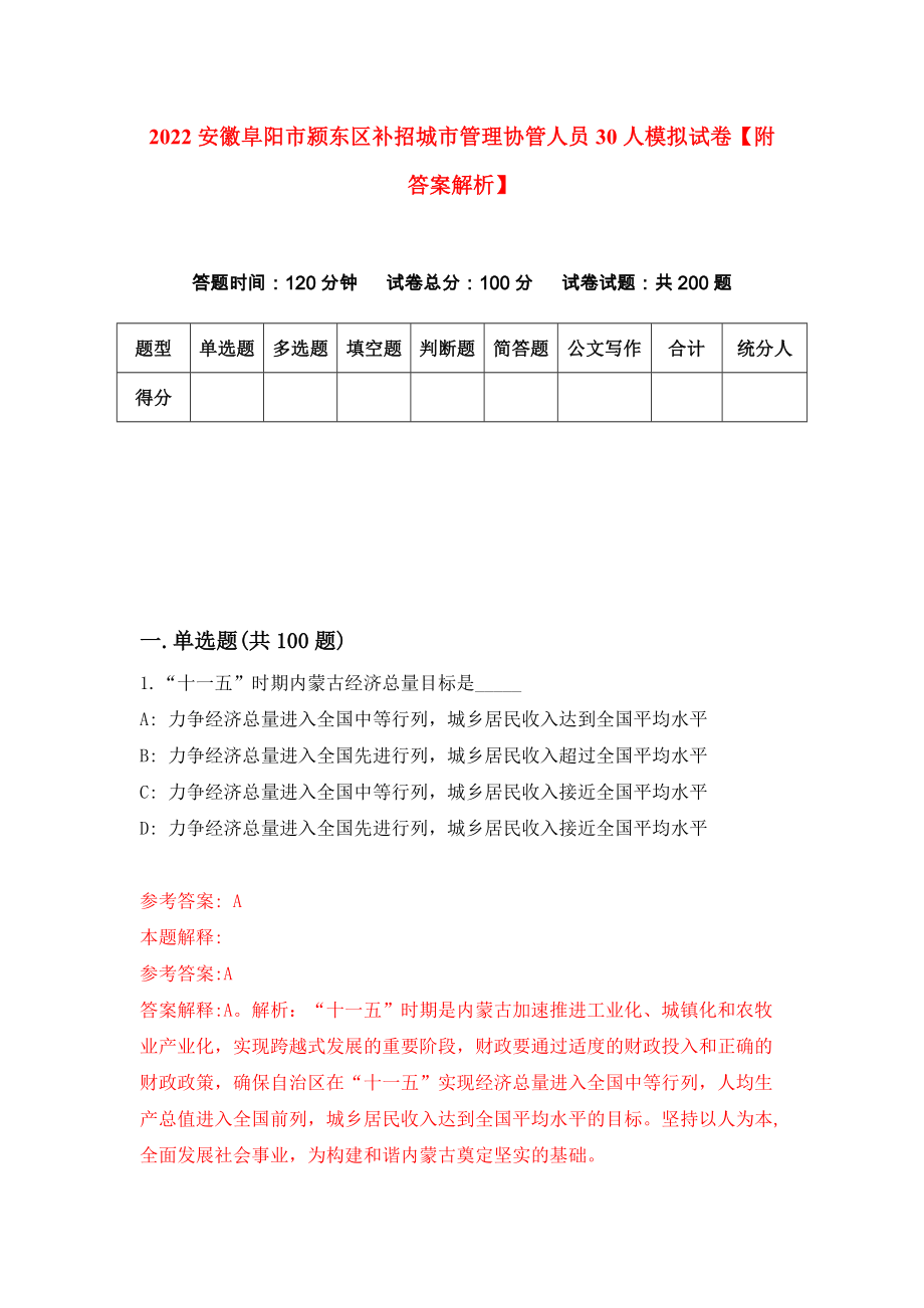 2022安徽阜阳市颍东区补招城市管理协管人员30人模拟试卷【附答案解析】（第6卷）_第1页