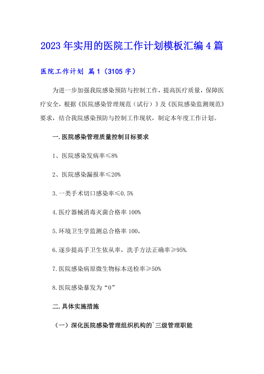 2023年实用的医院工作计划模板汇编4篇_第1页