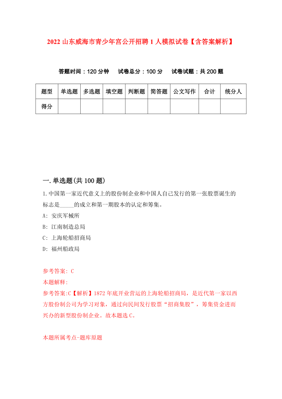 2022山东威海市青少年宫公开招聘1人模拟试卷【含答案解析】【4】_第1页