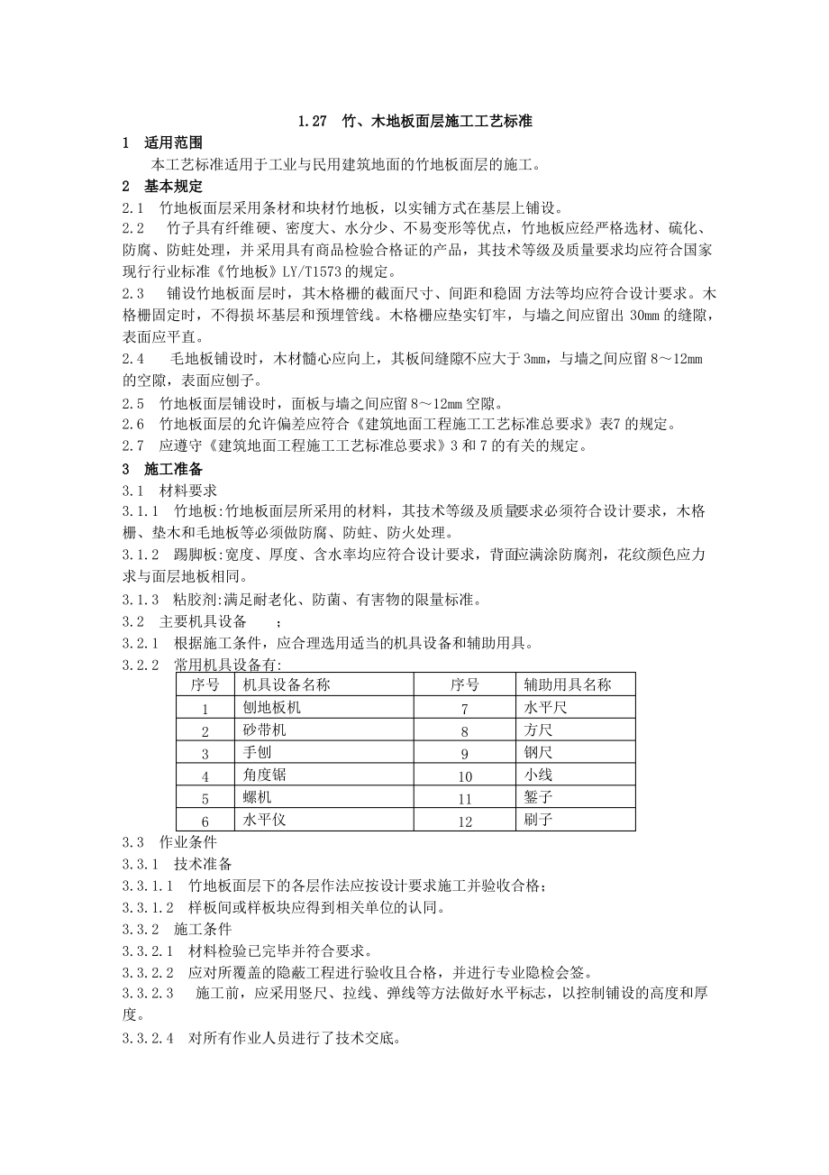 竹、木地板面层施工工艺标准_第1页