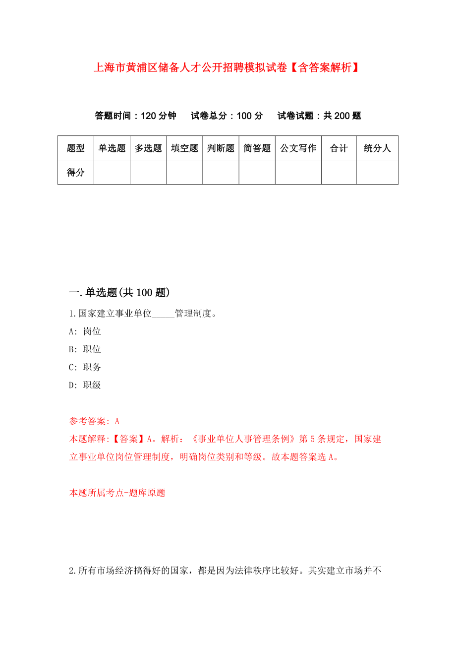 上海市黄浦区储备人才公开招聘模拟试卷【含答案解析】（3）_第1页