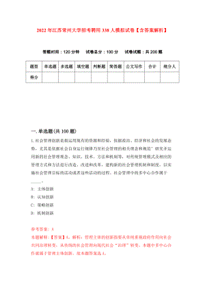 2022年江苏常州大学招考聘用338人模拟试卷【含答案解析】（1）