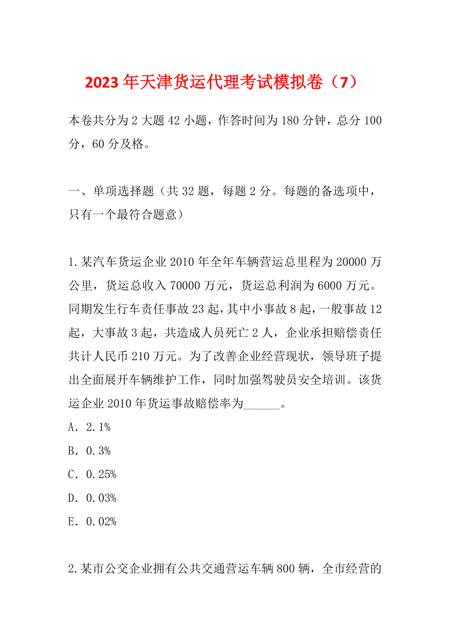 2023年天津货运代理考试模拟卷（7）_第1页
