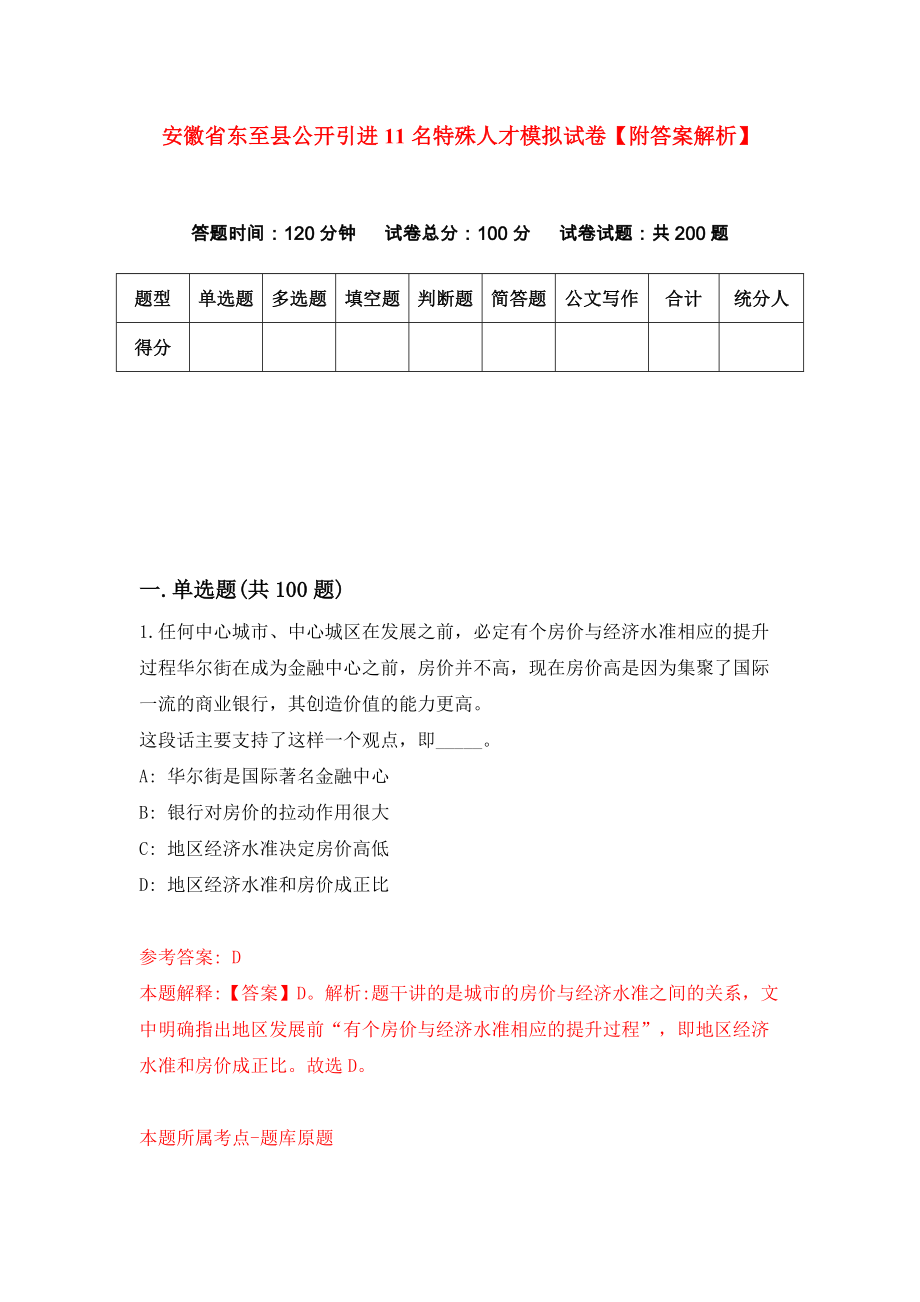 安徽省东至县公开引进11名特殊人才模拟试卷【附答案解析】（第2次）_第1页