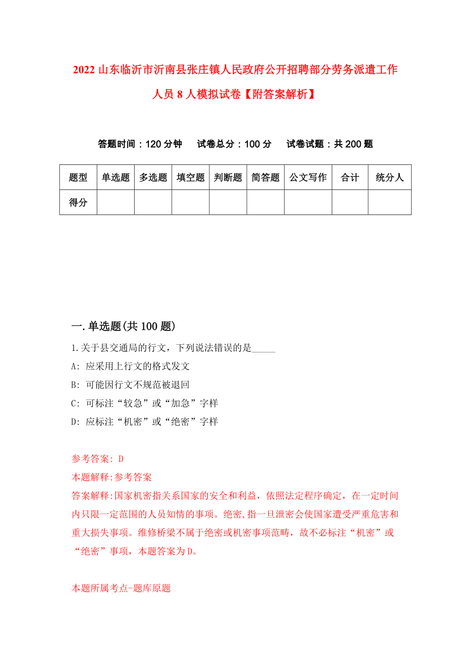 2022山东临沂市沂南县张庄镇人民政府公开招聘部分劳务派遣工作人员8人模拟试卷【附答案解析】（第4卷）_第1页