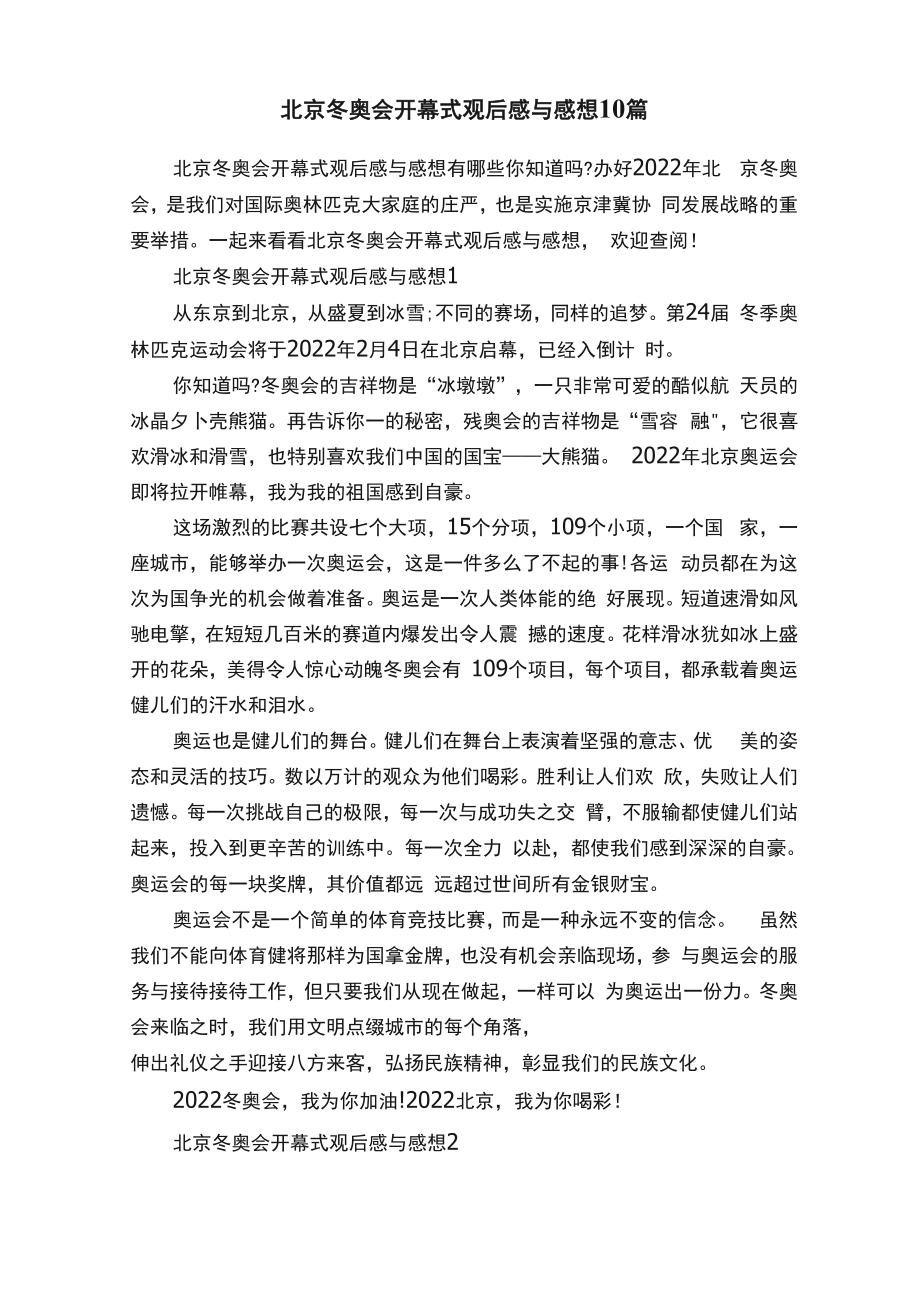 北京冬奥会开幕式观后感与感想10篇_第1页