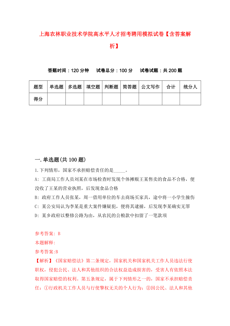 上海农林职业技术学院高水平人才招考聘用模拟试卷【含答案解析】（2）_第1页