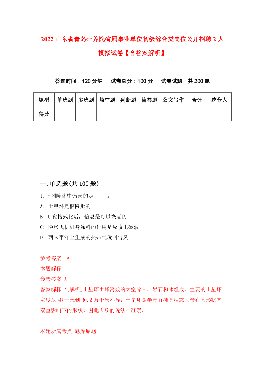 2022山东省青岛疗养院省属事业单位初级综合类岗位公开招聘2人模拟试卷【含答案解析】（0）_第1页