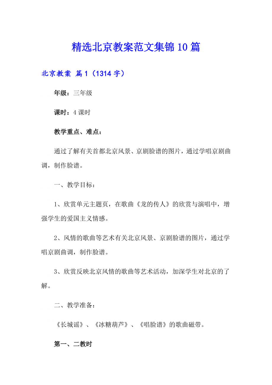 精选北京教案范文集锦10篇_第1页