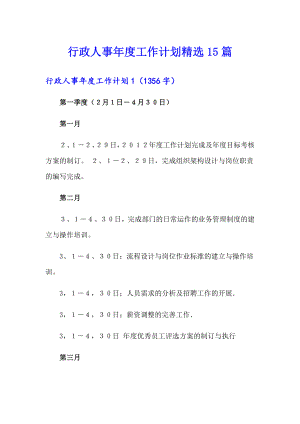 行政人事工作计划精选15篇