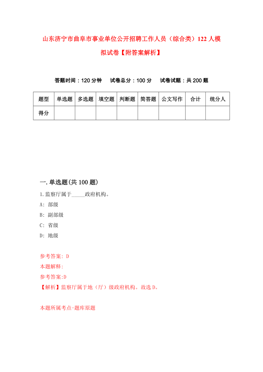 山东济宁市曲阜市事业单位公开招聘工作人员（综合类）122人模拟试卷【附答案解析】（第1次）_第1页