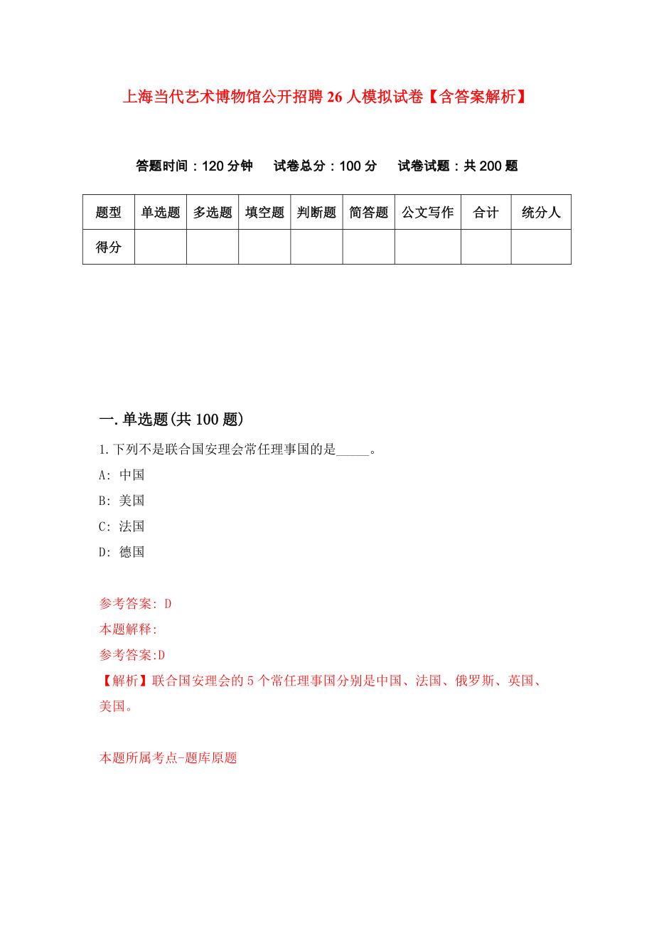 上海当代艺术博物馆公开招聘26人模拟试卷【含答案解析】（7）_第1页
