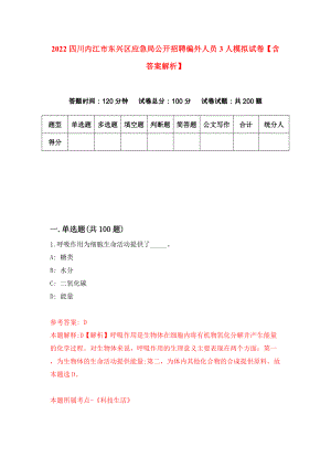 2022四川内江市东兴区应急局公开招聘编外人员3人模拟试卷【含答案解析】（9）