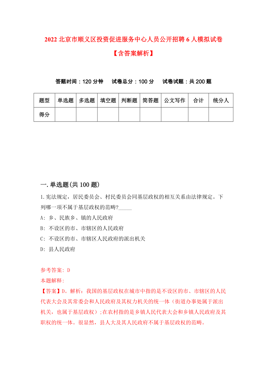 2022北京市顺义区投资促进服务中心人员公开招聘6人模拟试卷【含答案解析】（9）_第1页