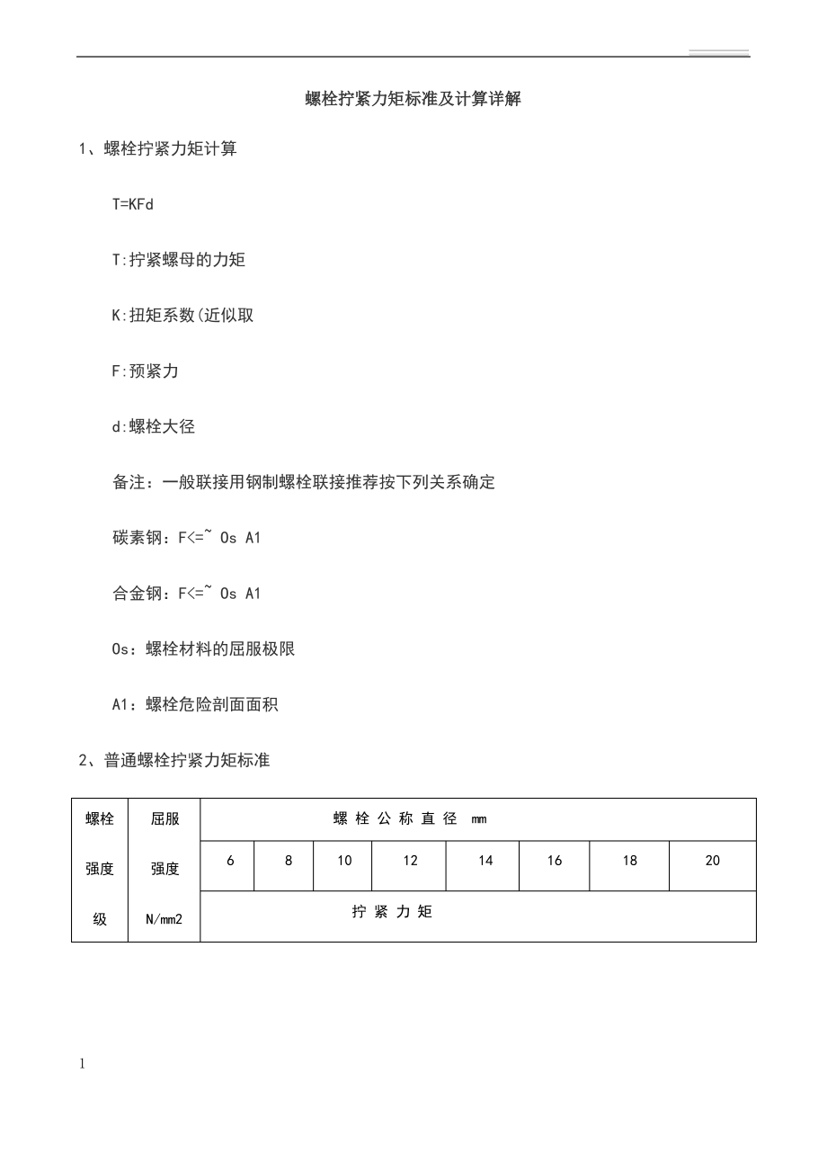 螺栓拧紧力矩标准及计算详解_第1页