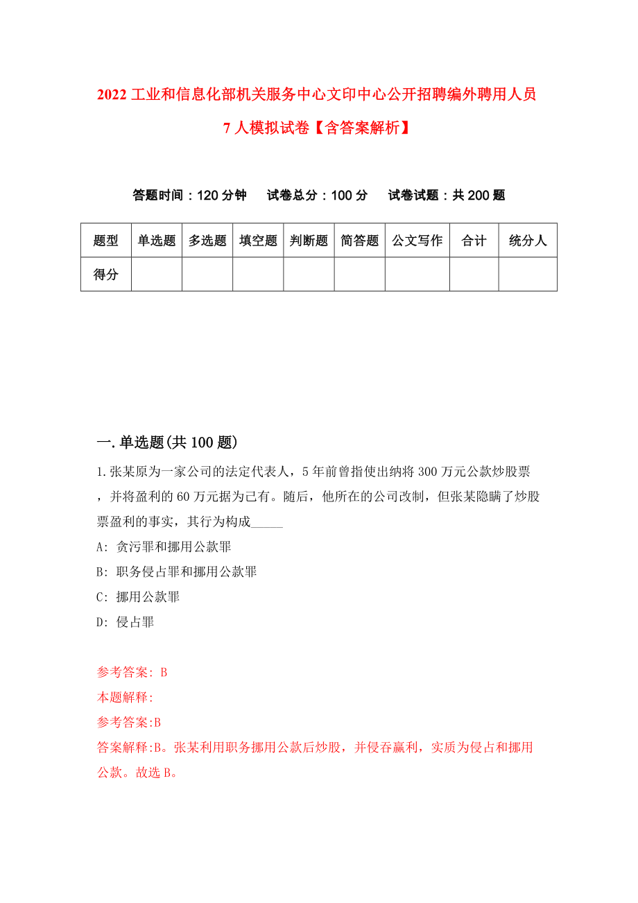 2022工业和信息化部机关服务中心文印中心公开招聘编外聘用人员7人模拟试卷【含答案解析】（0）_第1页