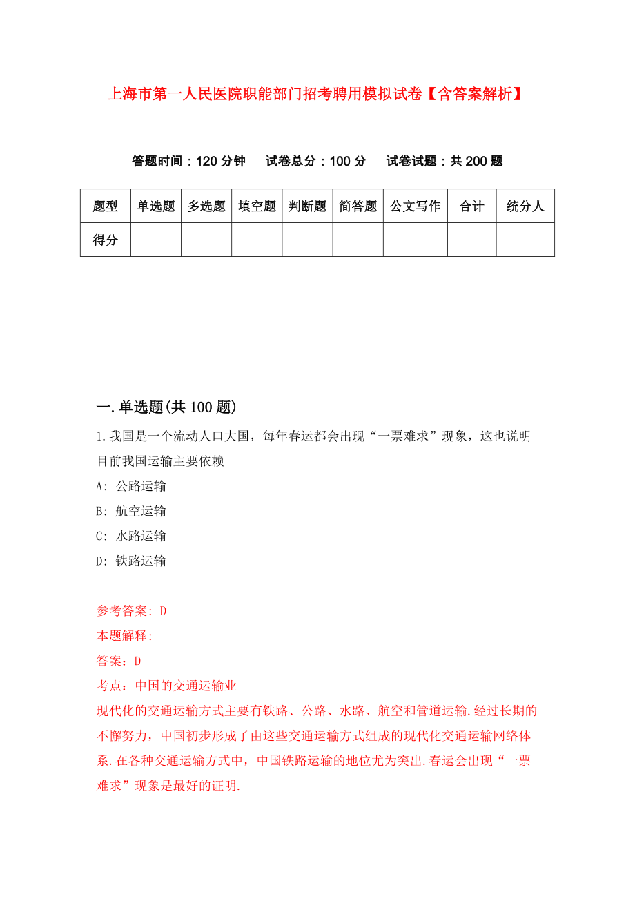 上海市第一人民医院职能部门招考聘用模拟试卷【含答案解析】（9）_第1页