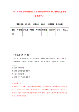 2022年云南昆明市延安医院专项编制招考聘用13人模拟试卷【含答案解析】（7）