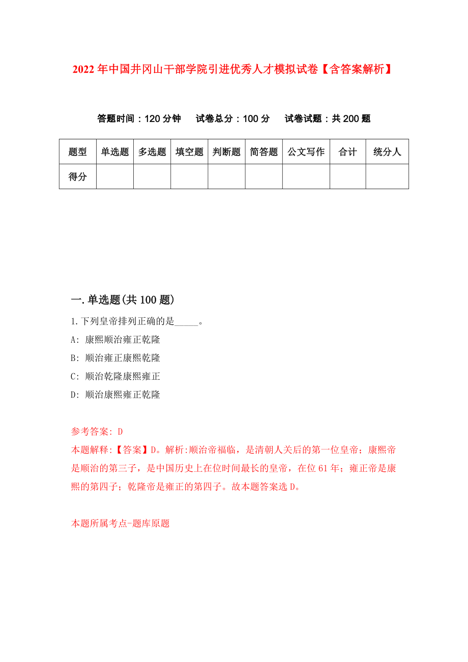 2022年中国井冈山干部学院引进优秀人才模拟试卷【含答案解析】（4）_第1页