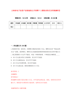 云南省电子信息产品检验院公开招聘7人模拟试卷【含答案解析】【1】