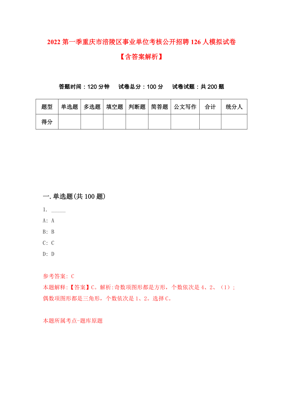 2022第一季重庆市涪陵区事业单位考核公开招聘126人模拟试卷【含答案解析】【7】_第1页